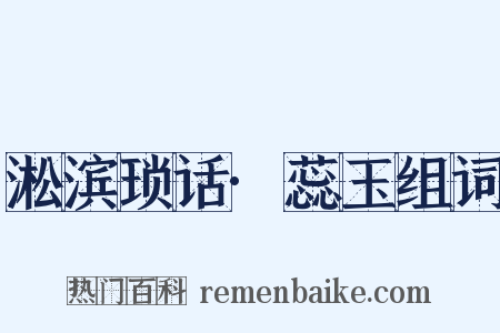 淞滨琐话·蕊玉组词是什么意思的图片